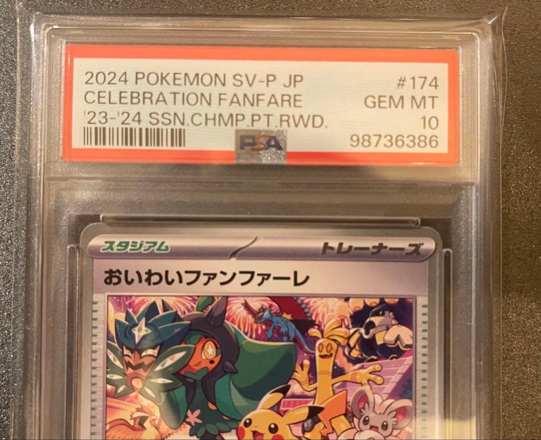 【白カケ無し/美品】2024 SV-P JPおいわいファンファーレ PSA10
