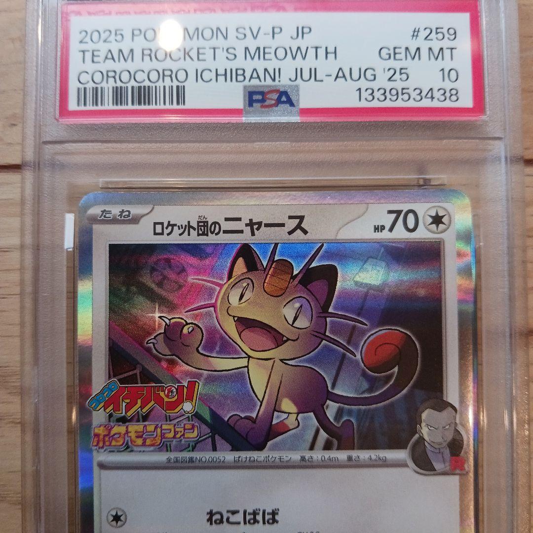 ロケット団のニャース　コロコロイチバン　PSA10 ②