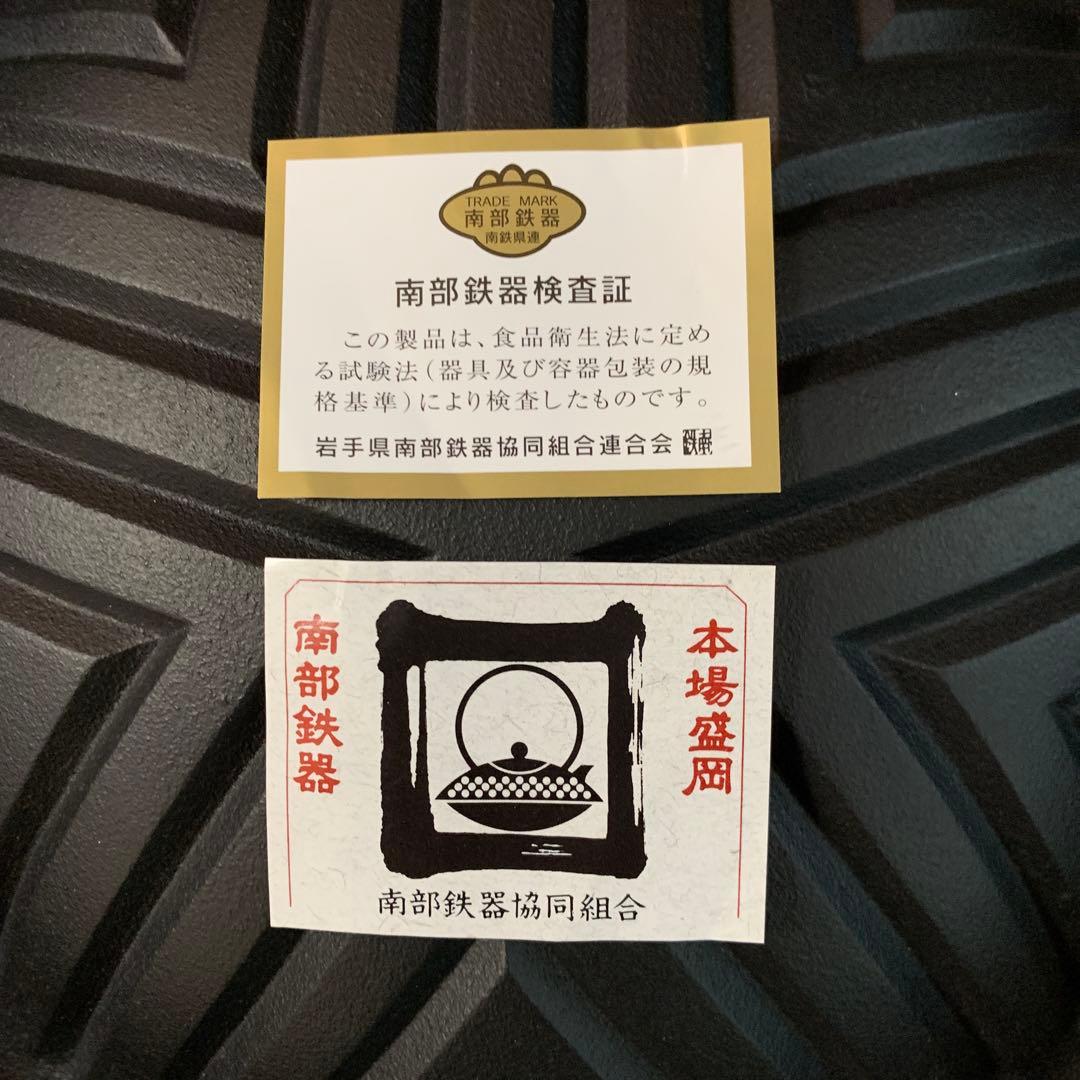 岩鋳　南部鉄器　ジンギスカン鍋　日本製