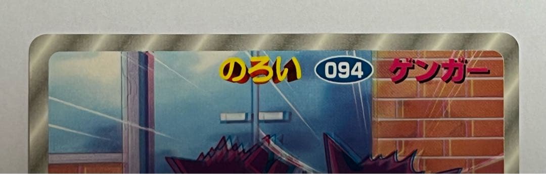 【 ポケモン 】 トップ トレーディングカード 3Dカード ゲンガー