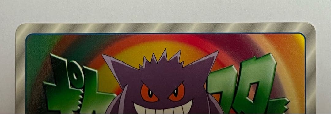 【 ポケモン 】 トップ トレーディングカード 3Dカード ゲンガー