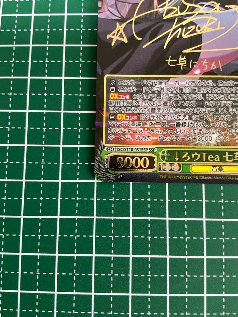 SSP ↓ろウTea 七草にちか(サイン入り)