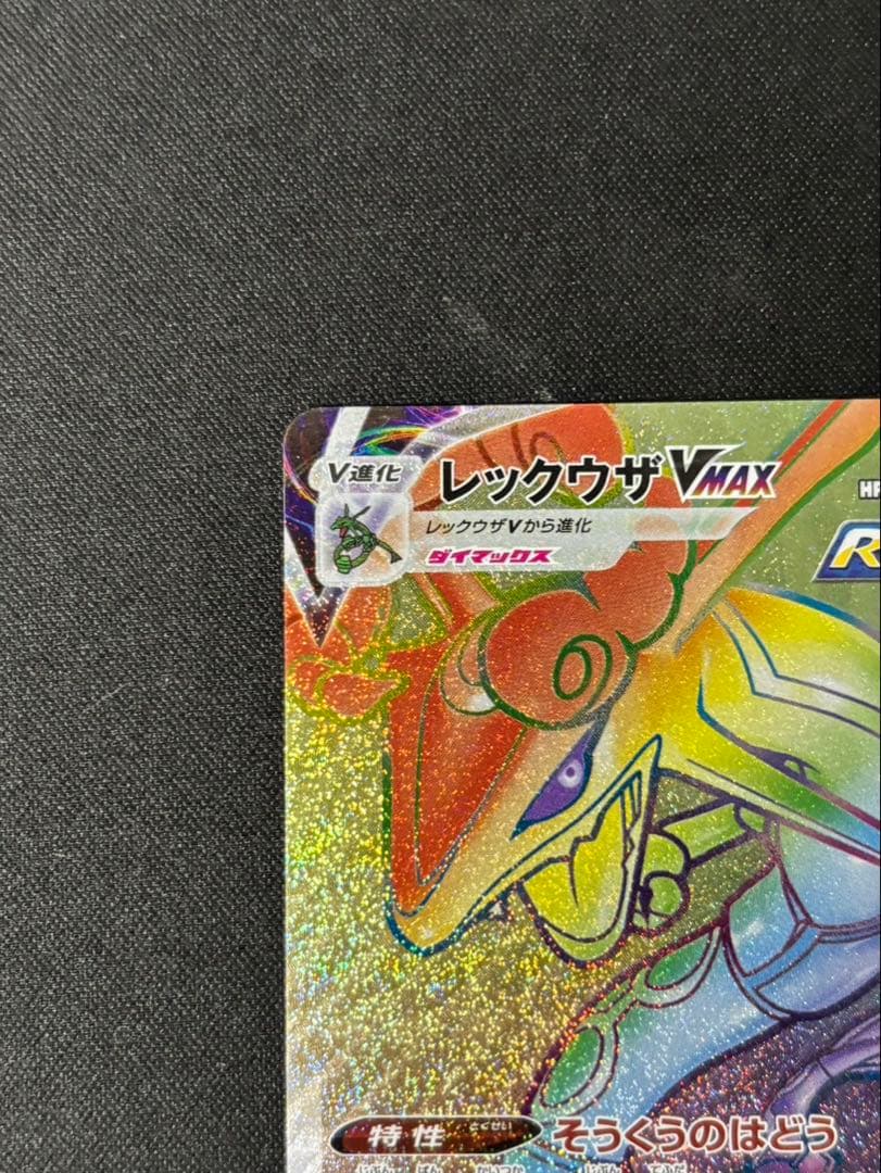 レックウザVMAX hr 081/067 蒼空ストリーム