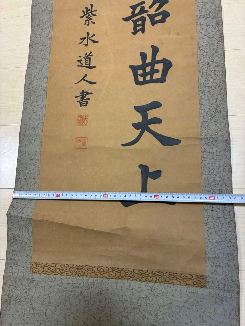 掛軸 人間関係の教訓 紫水道人　昭和　アンティーク