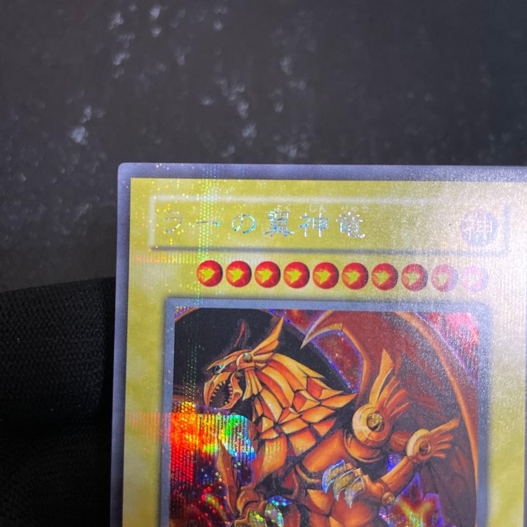 【美品・プラチナシークレット】　　ラーの翼神竜　綺麗