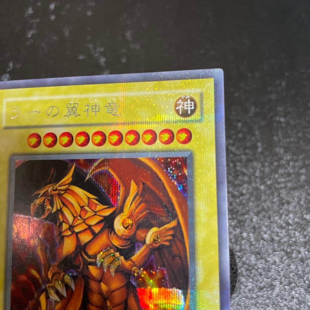 【美品・プラチナシークレット】　　ラーの翼神竜　綺麗