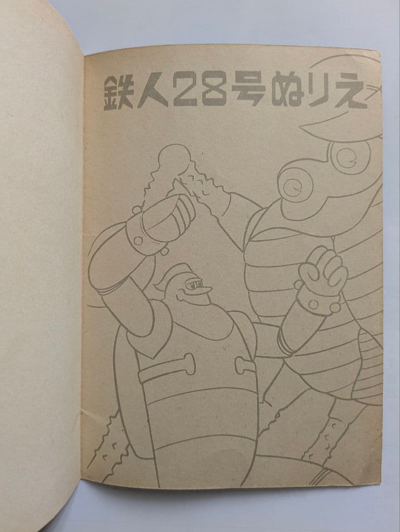 鉄人28号 (対カニロボット)　ショウワノート　横山光輝 　昭和レトロ