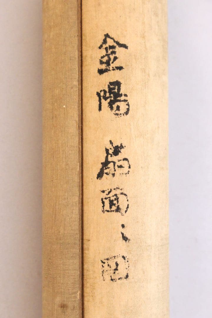 No5308 掛軸　在銘　金陽　扇面　書　水墨山水　書画　紙本　古美術　送料無料