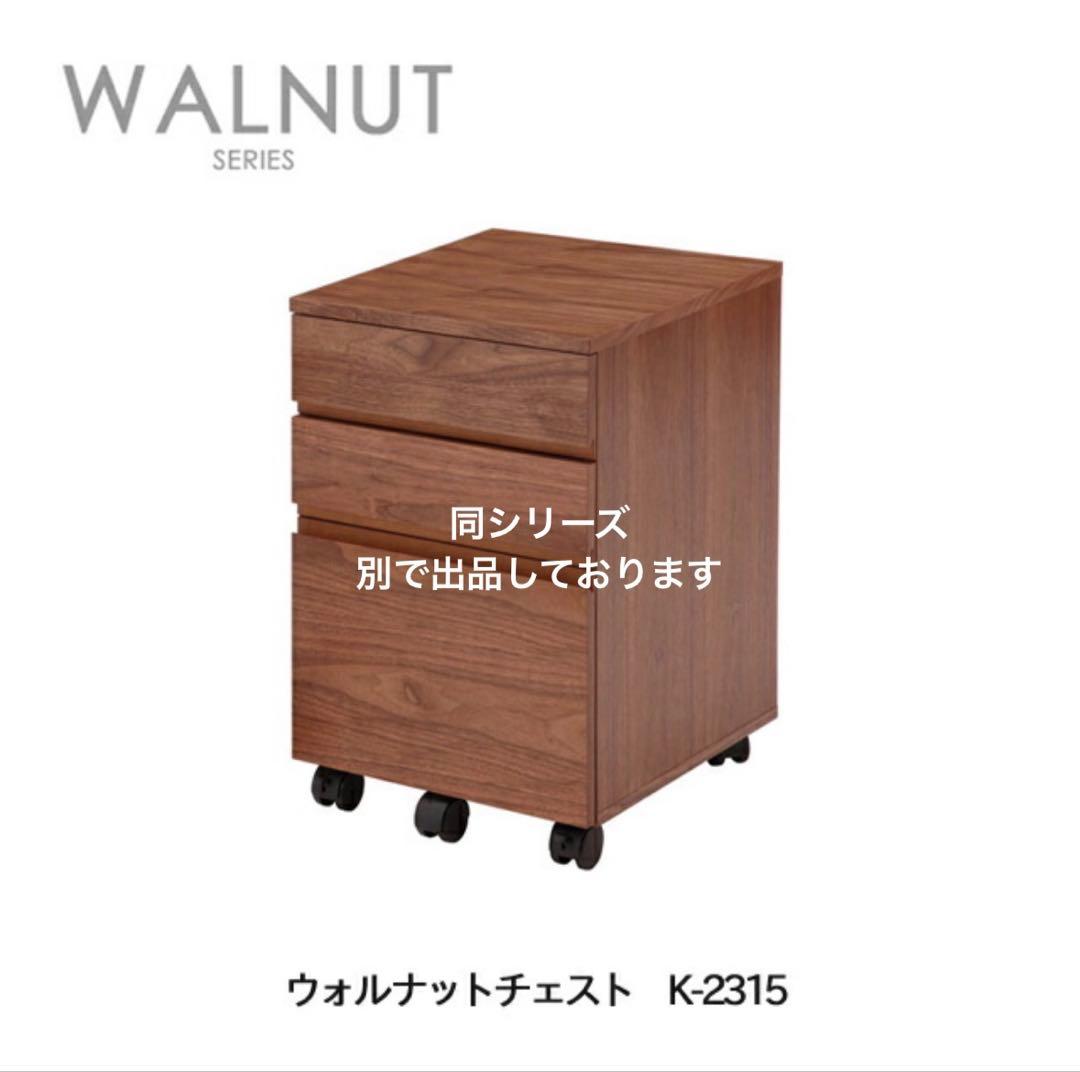 ウォールナットデスク PCデスク 幅1200 ※別売りのチェスト購入必須