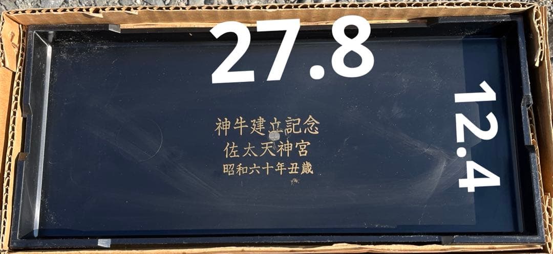 昭和レトロ 国指定伝統工芸品 佐太天神宮 高岡美術鋳物 神牛建立記念