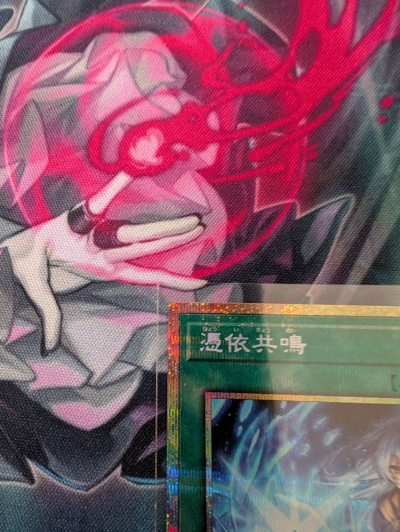 遊戯王OCG　憑依共鳴　プリシク