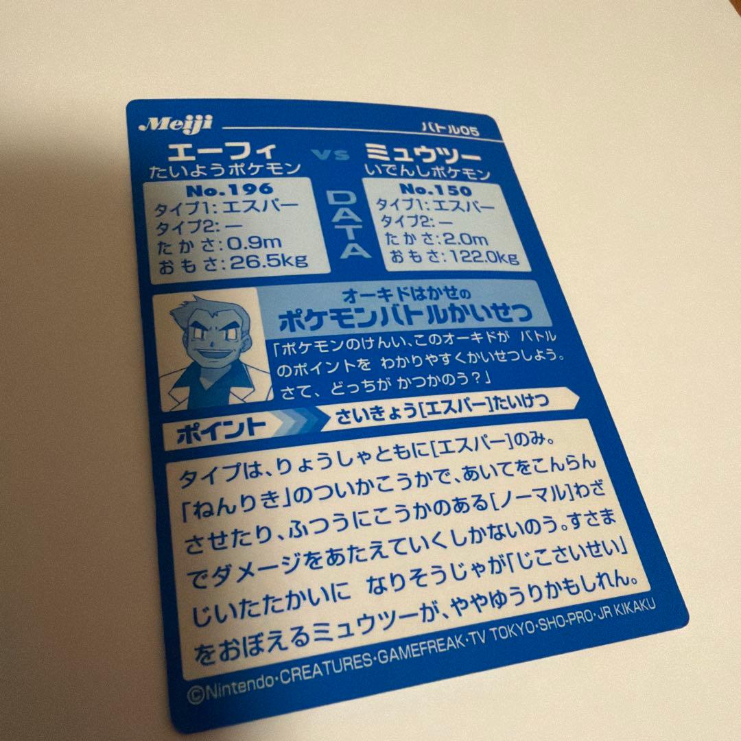 Meiji バトルカード05 エーフィvsミュウツー