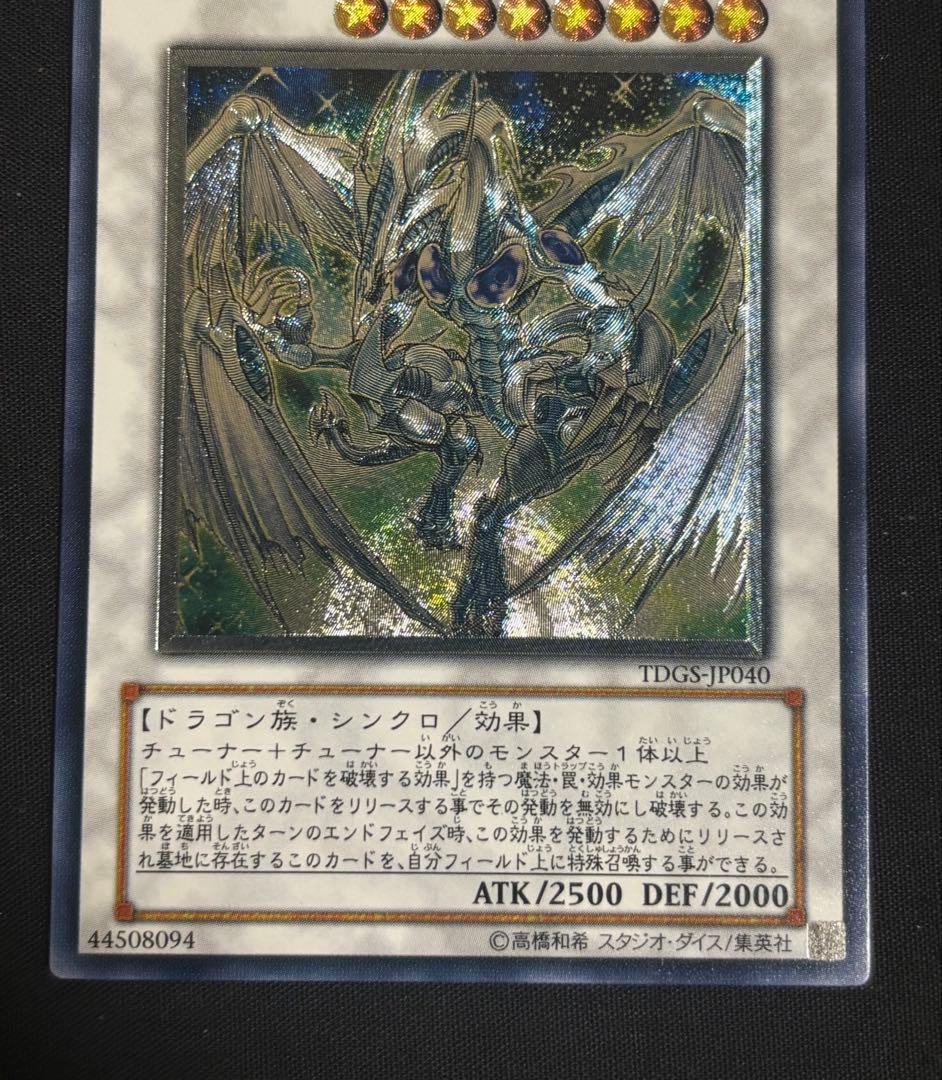 見*い様 遊戯王　スターダスト・ドラゴン　レリーフ　アルティメットレア　美品