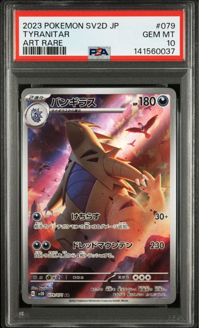 バンギラス AR[SV2D 079/071] クレイバーストPSA10