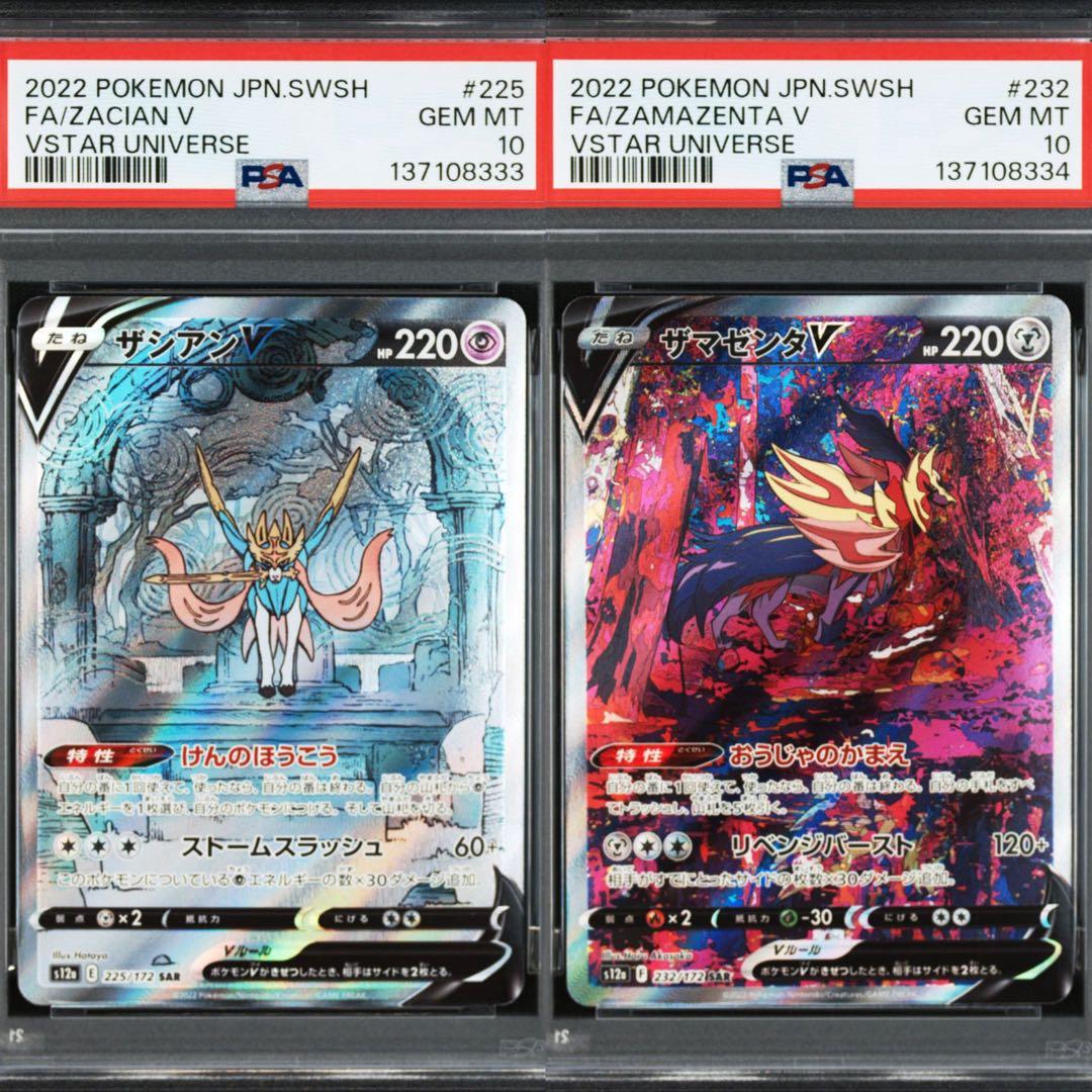 【PSA10】ポケモンカード　ザシアンV ザマゼンタV SAR 2連番　Vユニ