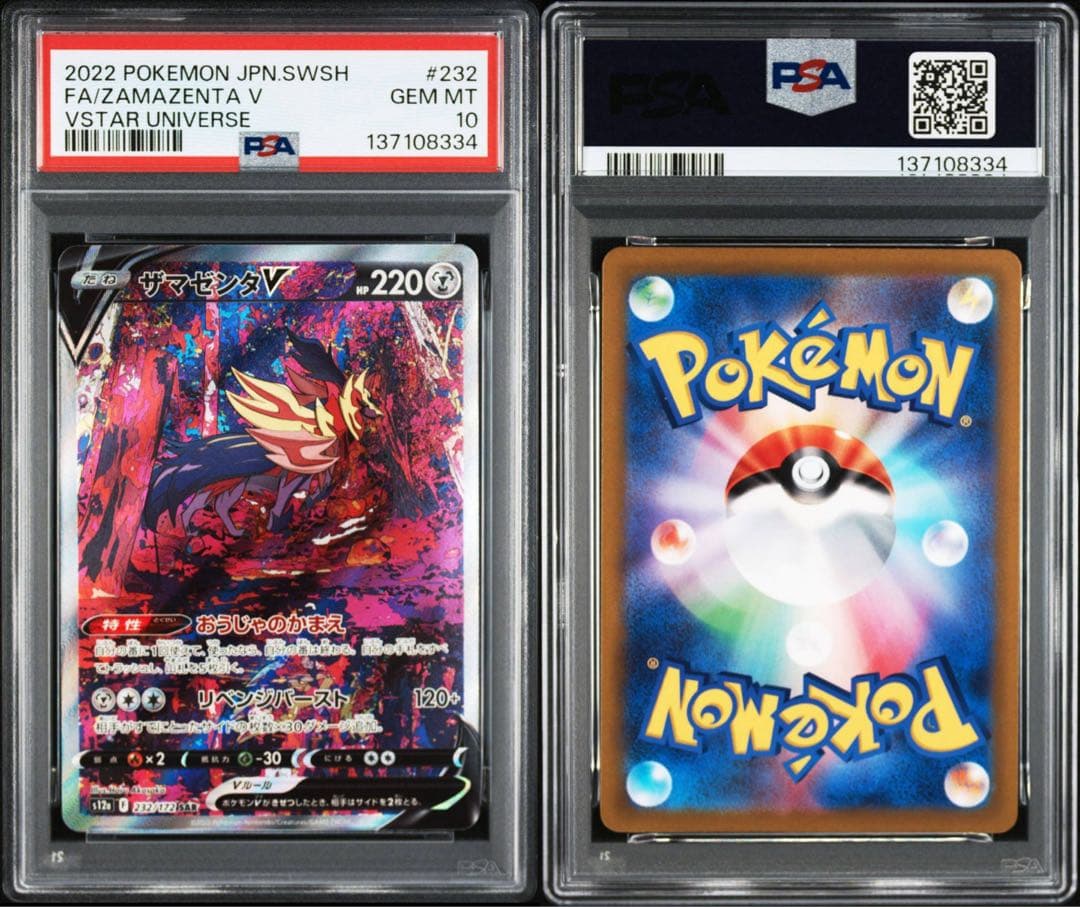 【PSA10】ポケモンカード　ザシアンV ザマゼンタV SAR 2連番　Vユニ