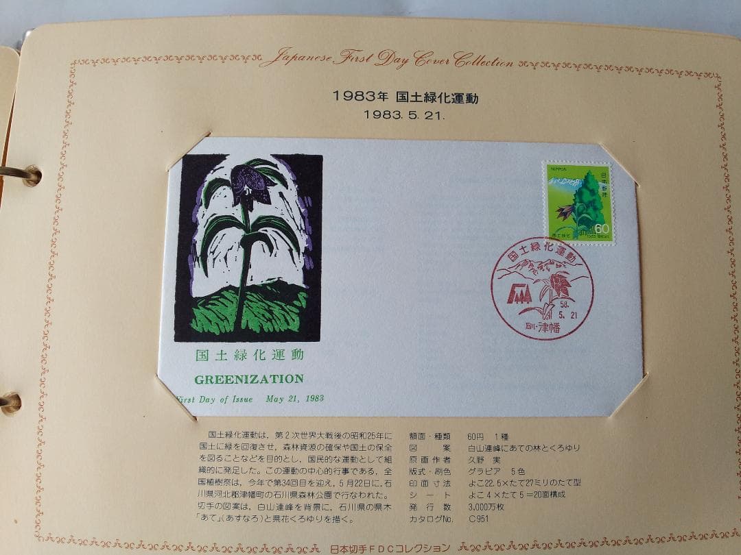 初日カバー 1983年 昭和58年 亥年 記念切手 切手 29通 ファイル 新品