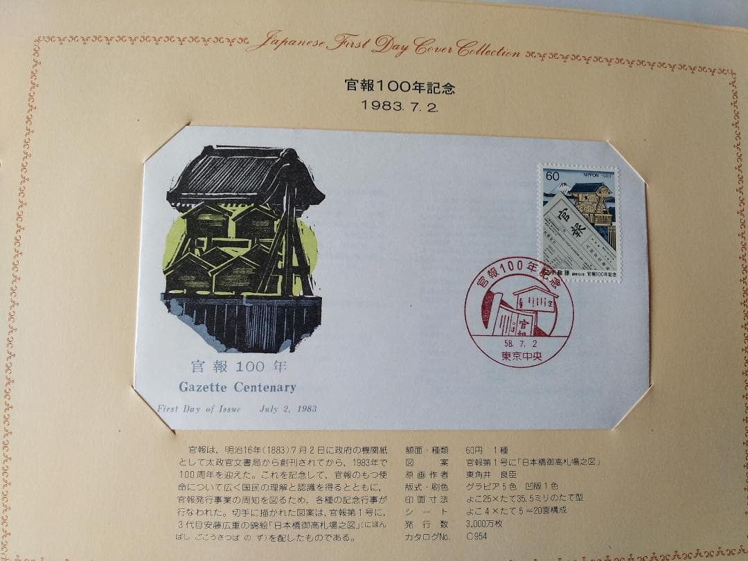 初日カバー 1983年 昭和58年 亥年 記念切手 切手 29通 ファイル 新品