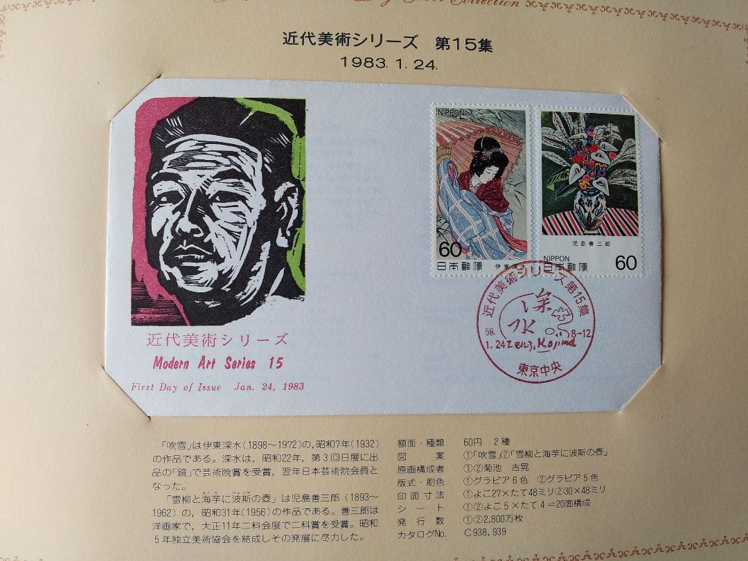 初日カバー 1983年 昭和58年 亥年 記念切手 切手 29通 ファイル 新品