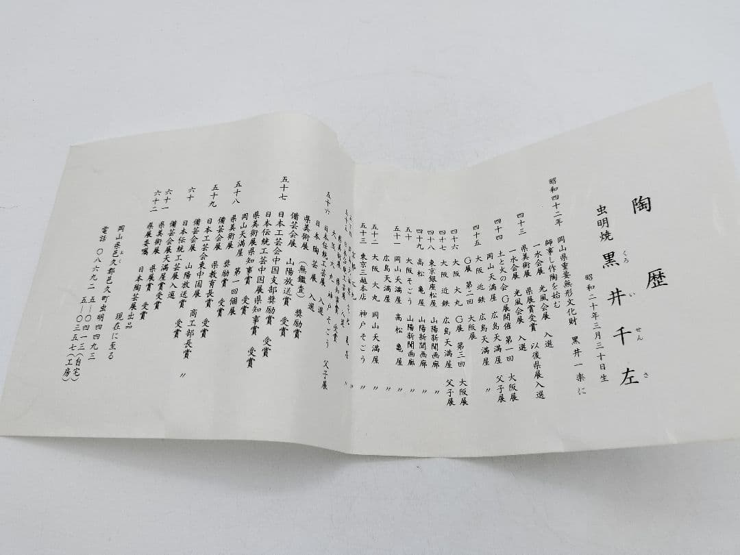 c562 花入 虫明焼 黒井千左 木箱 茶道具 古物