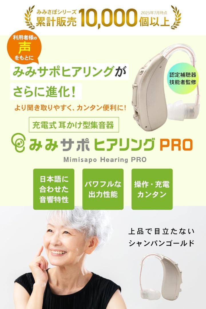 【新品】日本メーカー みみサポ ヒアリングPRO 耳かけ型集音器