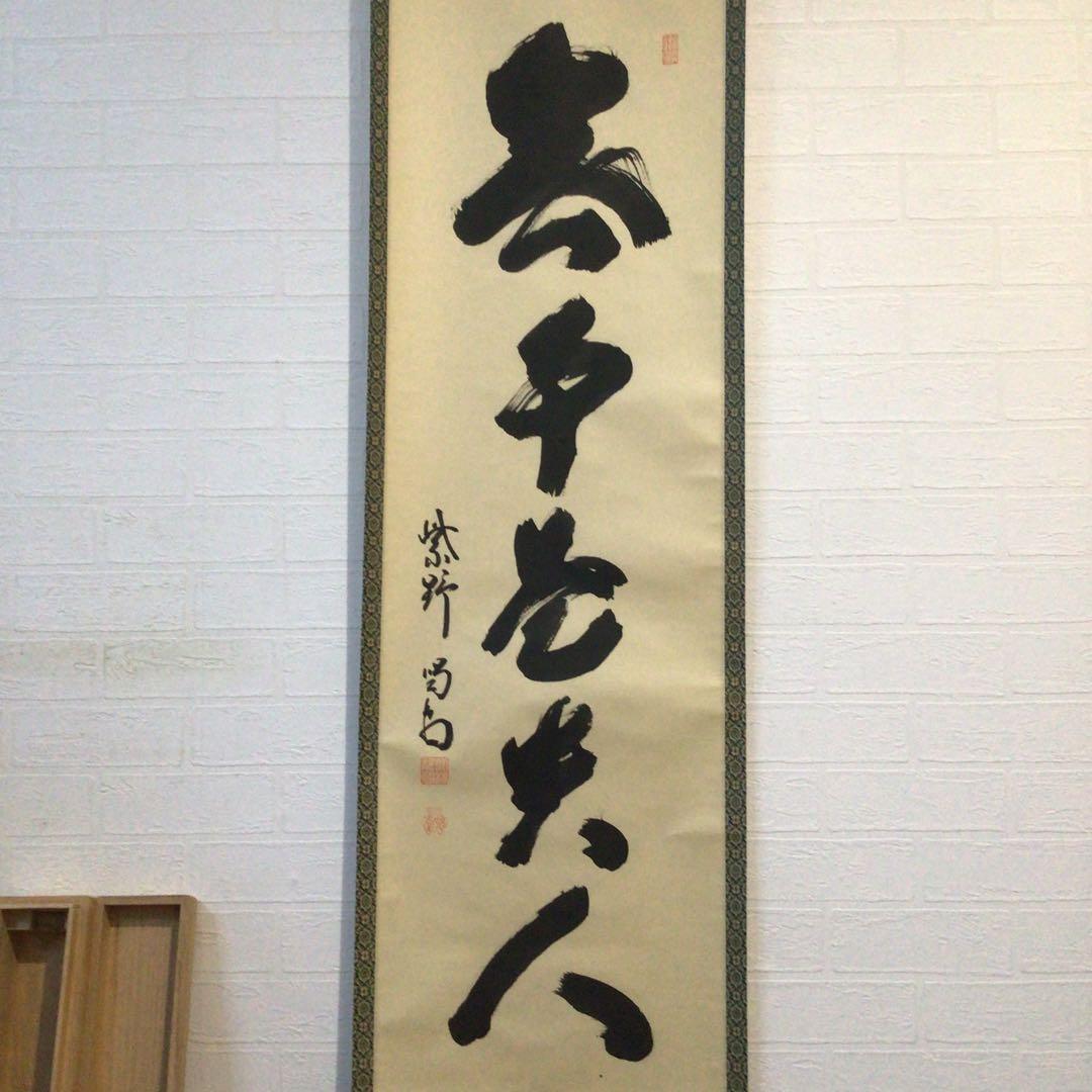 Ｅ４６２　掛軸　大徳寺　細谷喝堂　『無事是貴人』　木箱　『真作』　肉筆　一行書