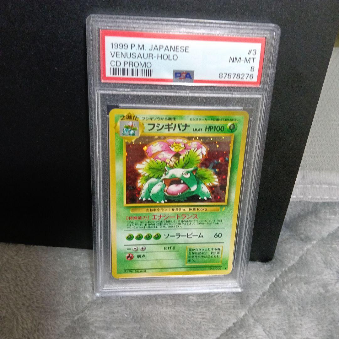 1999年.未使用級PSA認定品フシギバナ ホロpromoカ−ド！