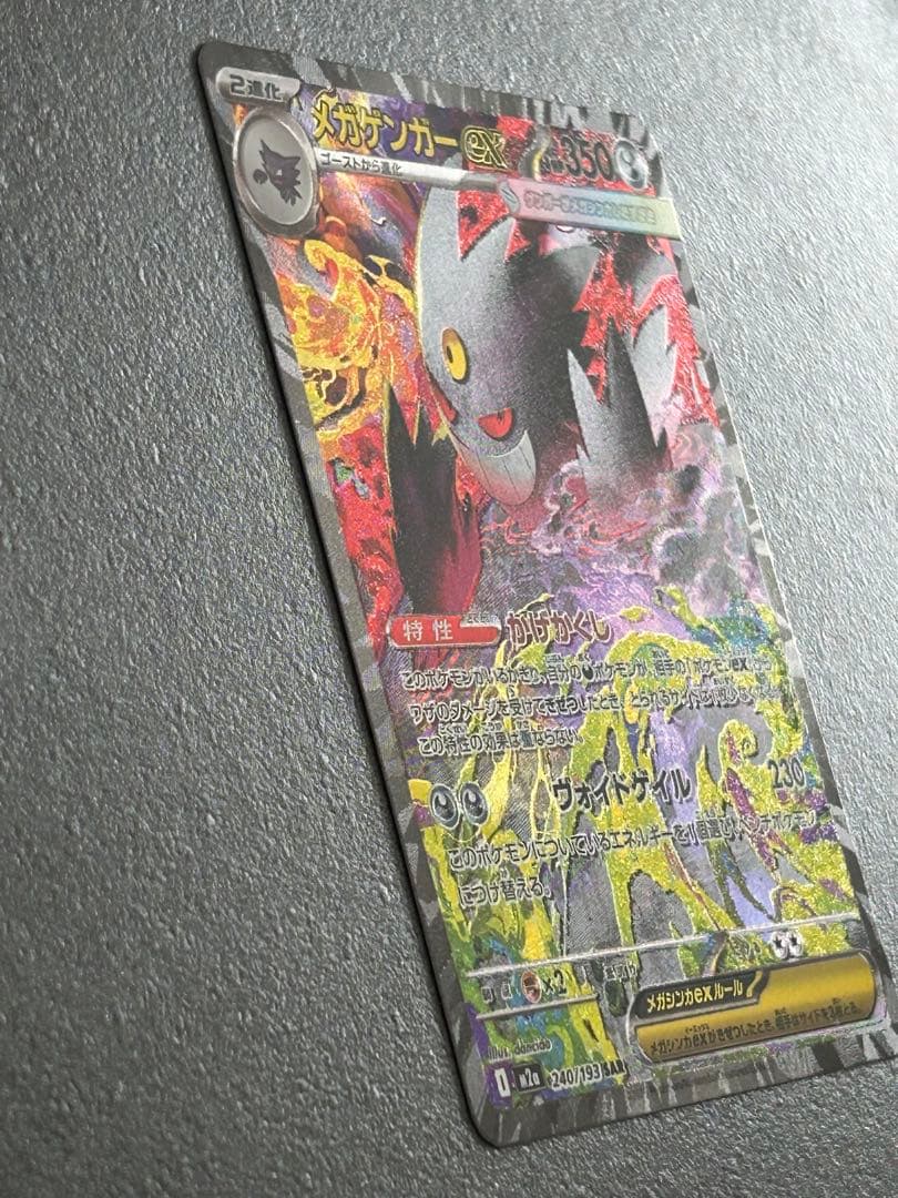 メガゲンガーex SAR 240/193 megaドリーム gengar②