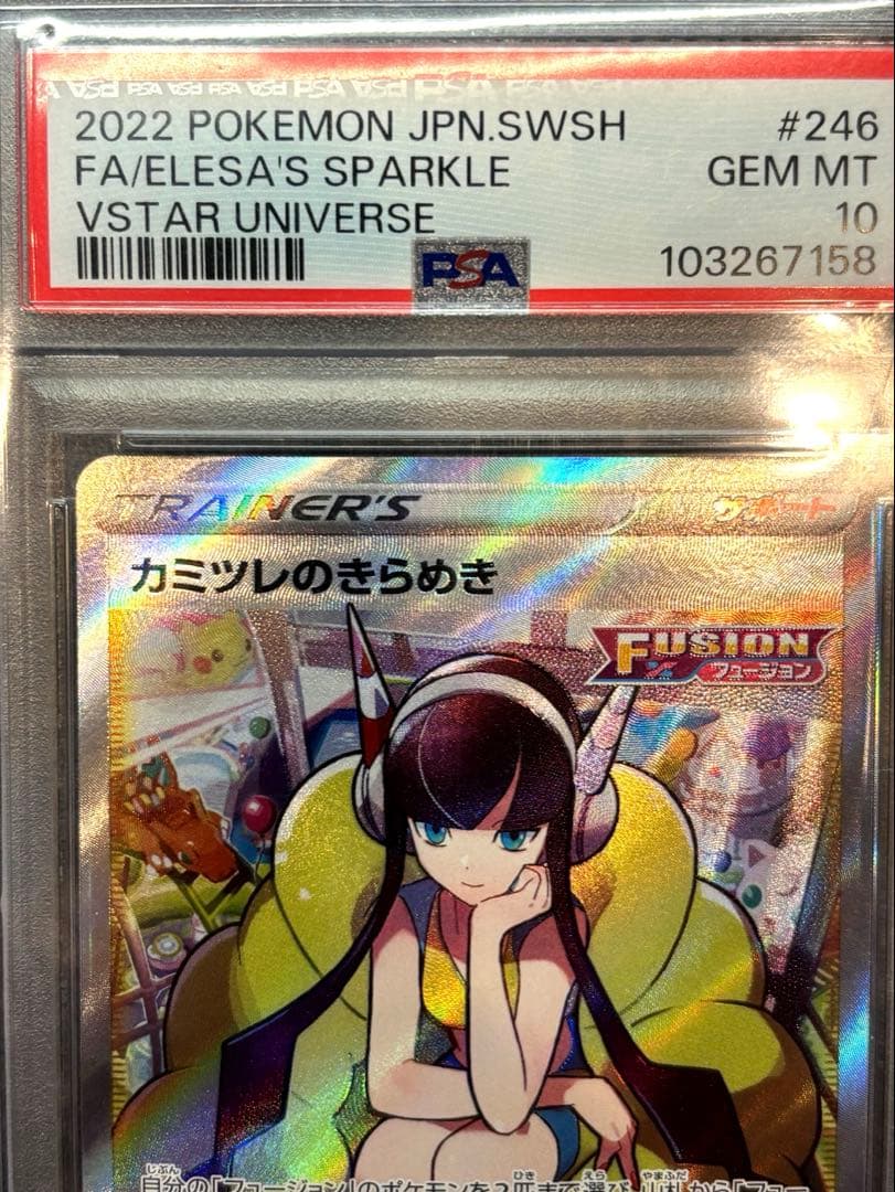 【PSA10】カミツレのきらめき SR S12a 246/172 美品 鑑定品