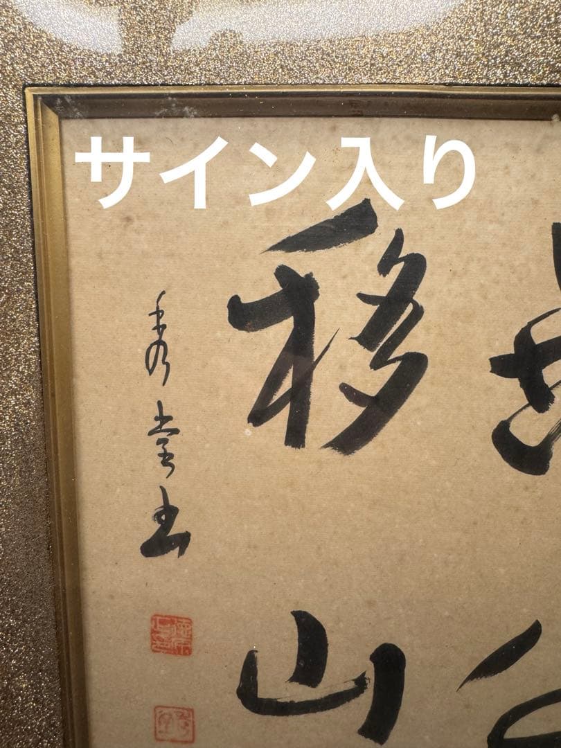 美品 「愚公移山」書 入木 墨画 作品 高級装飾 フレーム 当時物 昭和51年製