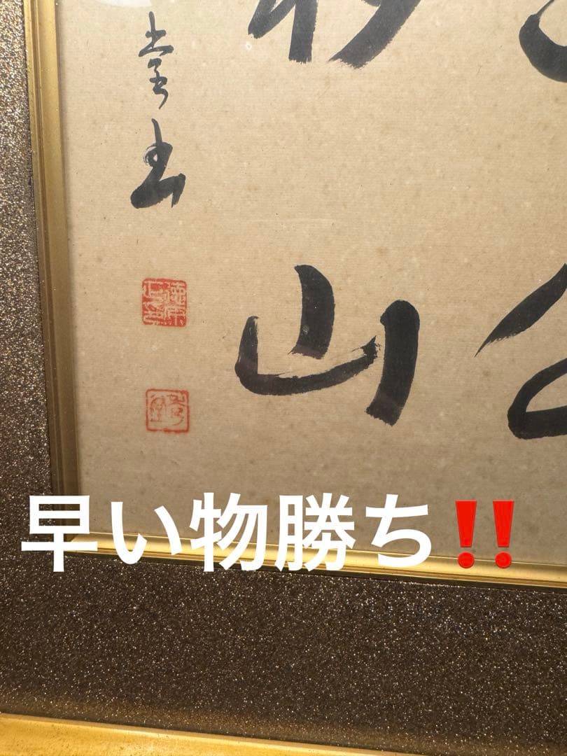 美品 「愚公移山」書 入木 墨画 作品 高級装飾 フレーム 当時物 昭和51年製