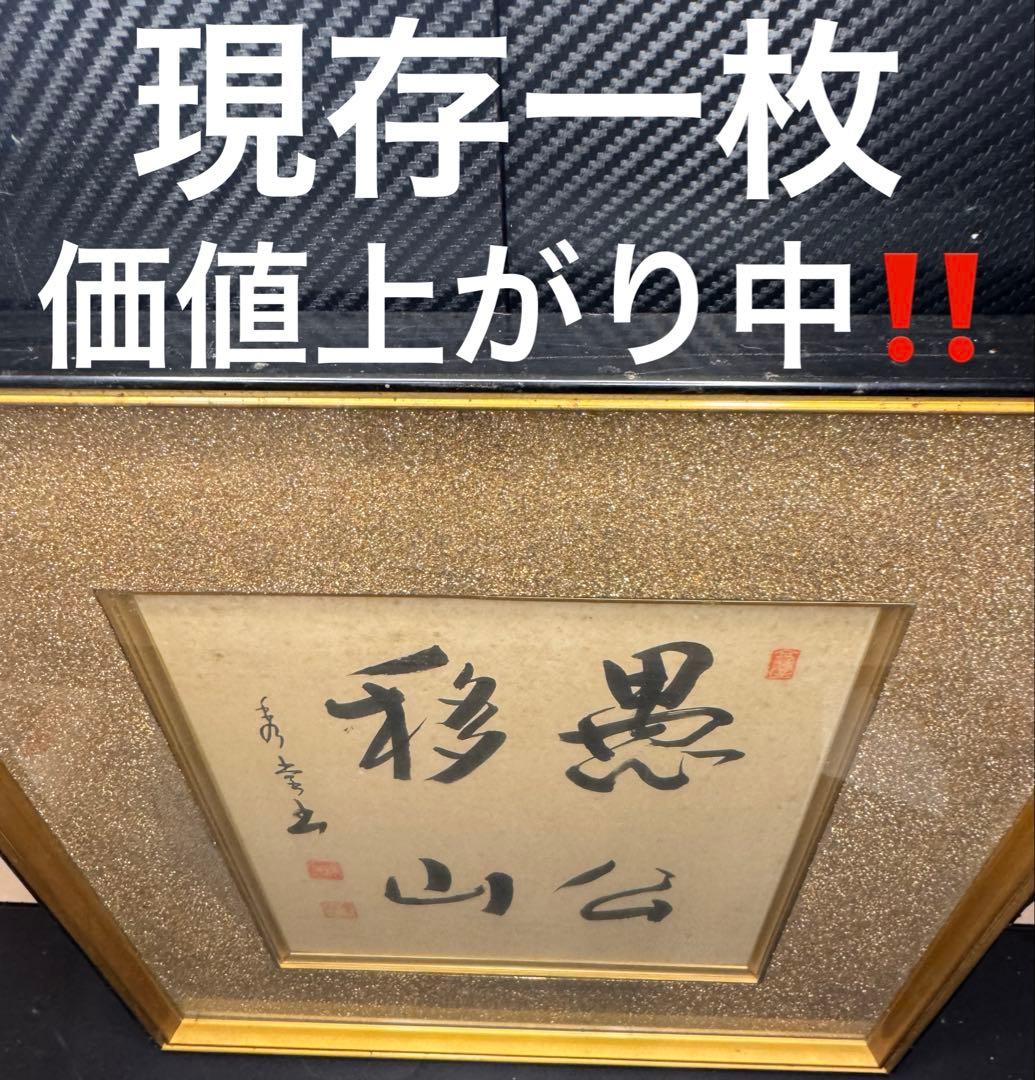 美品 「愚公移山」書 入木 墨画 作品 高級装飾 フレーム 当時物 昭和51年製