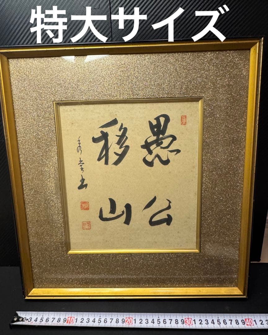 美品 「愚公移山」書 入木 墨画 作品 高級装飾 フレーム 当時物 昭和51年製