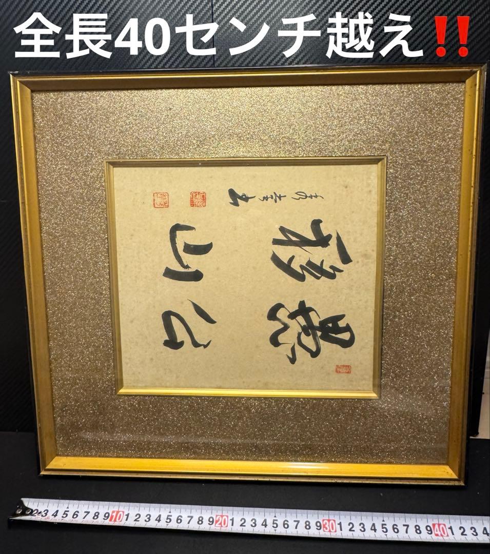 美品 「愚公移山」書 入木 墨画 作品 高級装飾 フレーム 当時物 昭和51年製