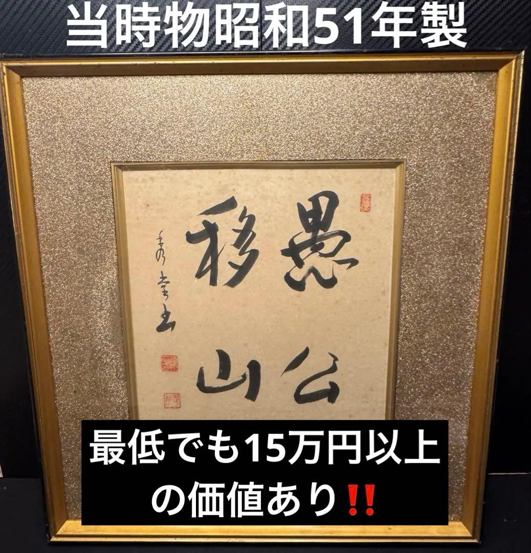美品 「愚公移山」書 入木 墨画 作品 高級装飾 フレーム 当時物 昭和51年製