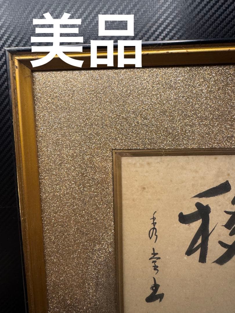 美品 「愚公移山」書 入木 墨画 作品 高級装飾 フレーム 当時物 昭和51年製
