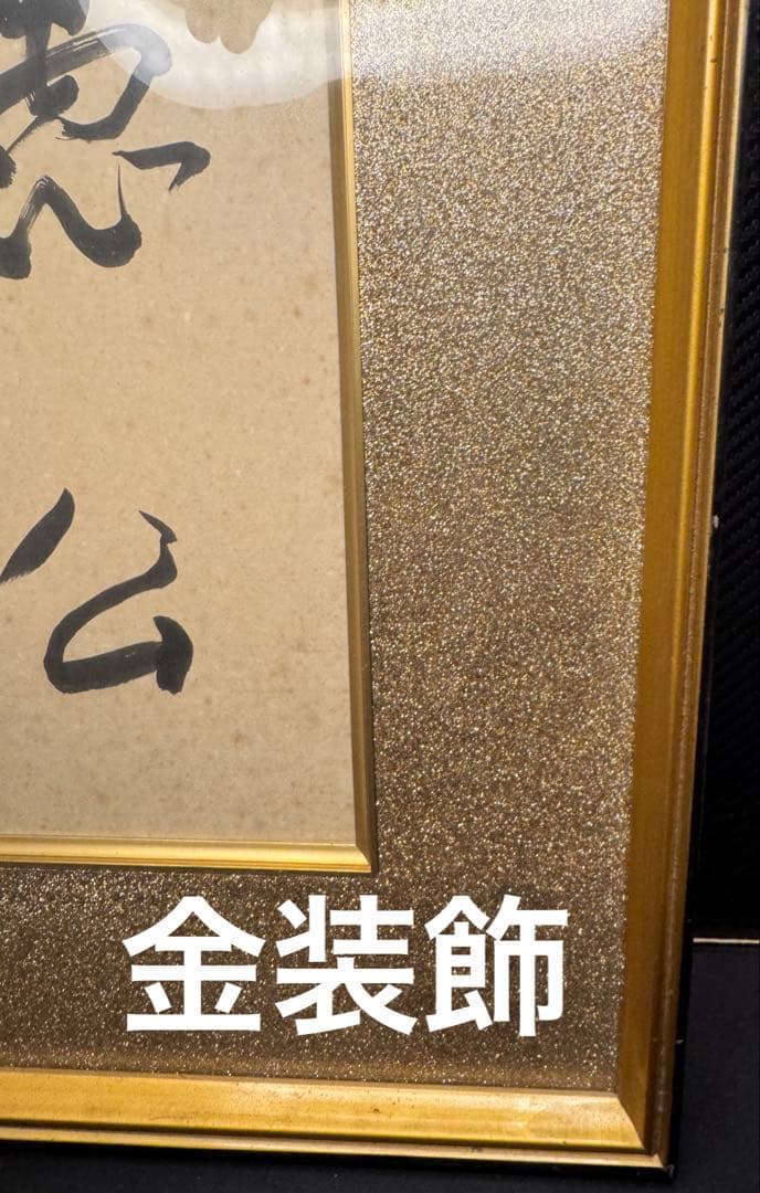 美品 「愚公移山」書 入木 墨画 作品 高級装飾 フレーム 当時物 昭和51年製