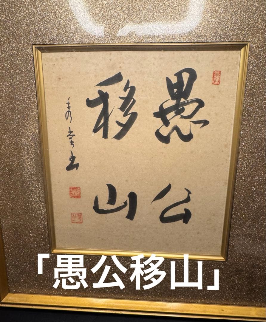 美品 「愚公移山」書 入木 墨画 作品 高級装飾 フレーム 当時物 昭和51年製
