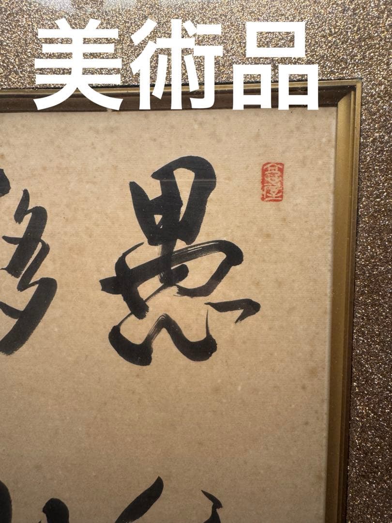 美品 「愚公移山」書 入木 墨画 作品 高級装飾 フレーム 当時物 昭和51年製
