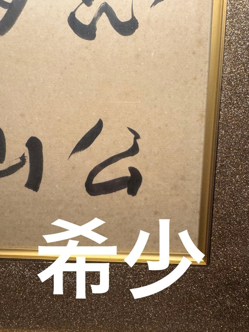 美品 「愚公移山」書 入木 墨画 作品 高級装飾 フレーム 当時物 昭和51年製