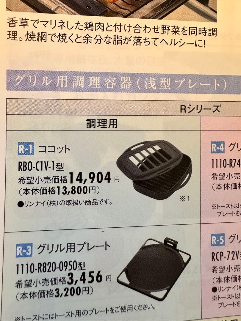 リンナイ　ココット ダッチオーブン（本体、蓋、グリルアダプター）