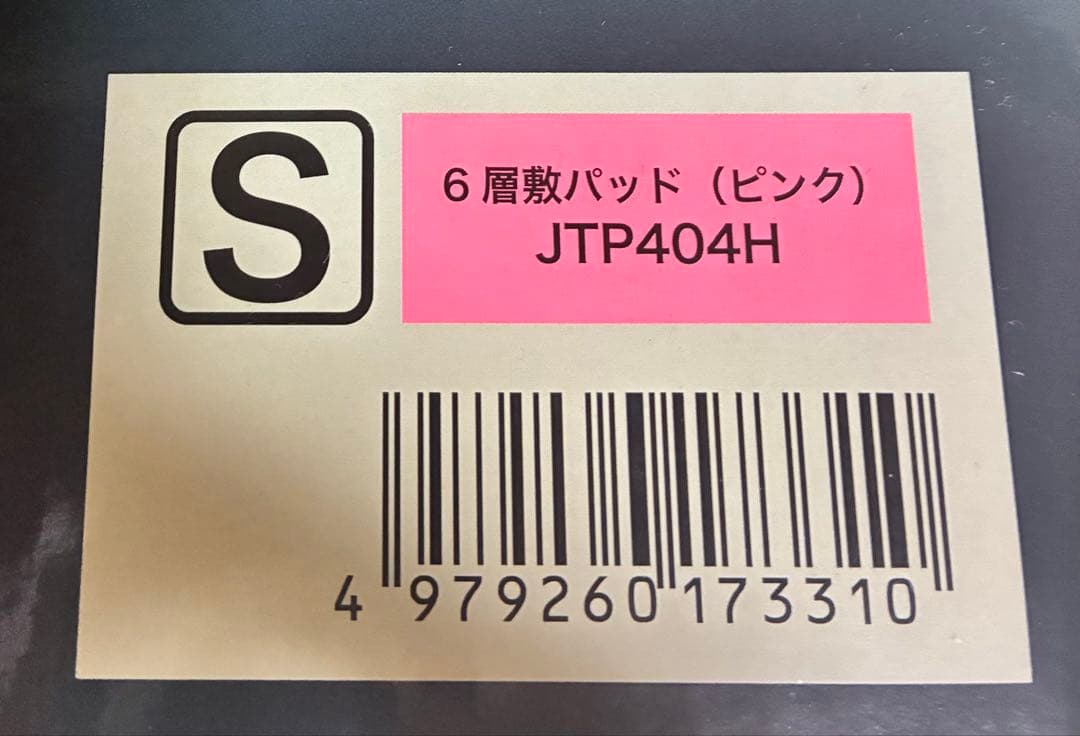 新品未開封 モリリン あったか6層敷パッドプレミアム ピンク