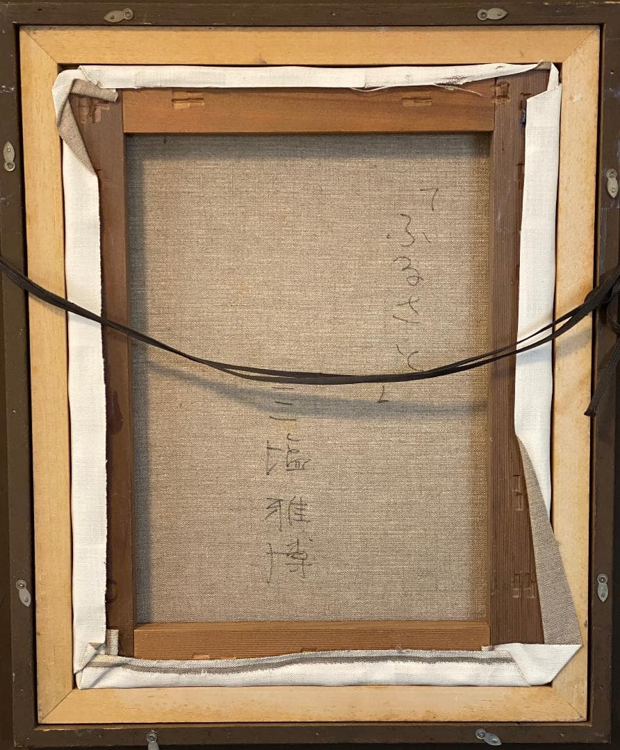 「真作」三塩雅博「ふるさと」風景画　油彩画　額装　サイン有り　F6号