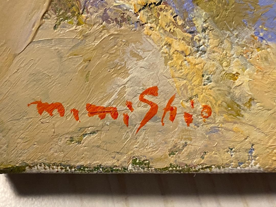 「真作」三塩雅博「ふるさと」風景画　油彩画　額装　サイン有り　F6号
