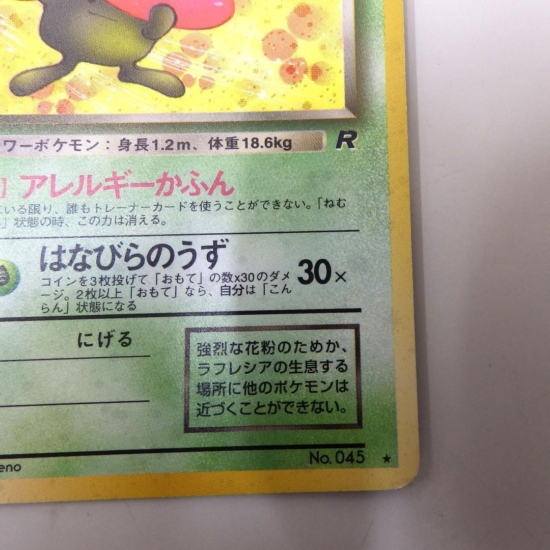 ポケモンカード わるいラフレシア R