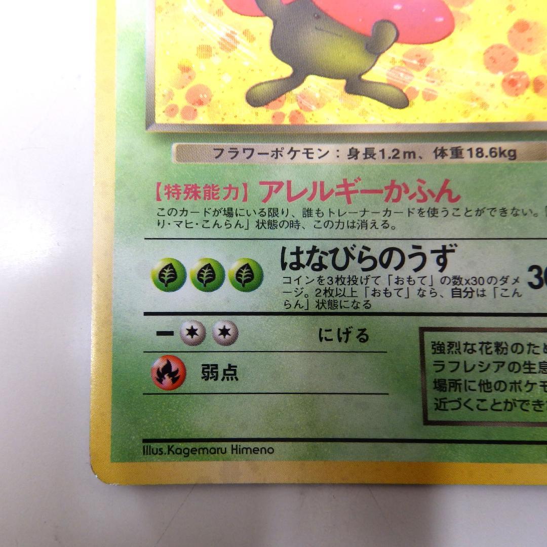 ポケモンカード わるいラフレシア R