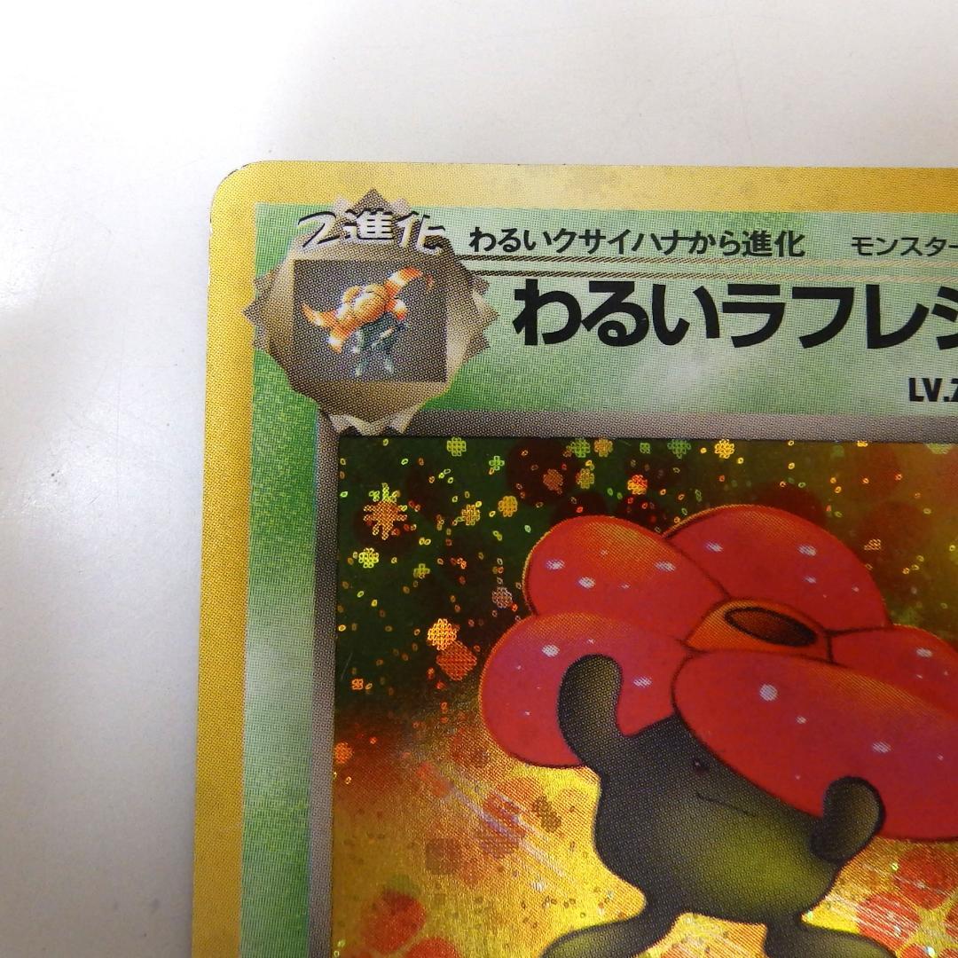 ポケモンカード わるいラフレシア R