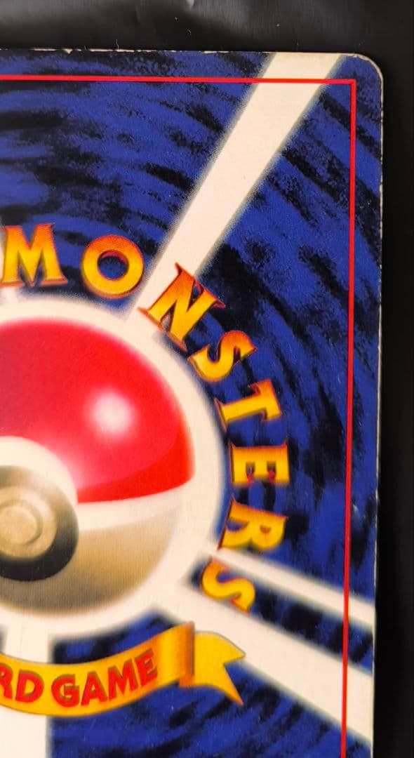 プリン　旧裏　月刊コロコロコミック96年11月号　光沢あり　枠ズレ　プロモ