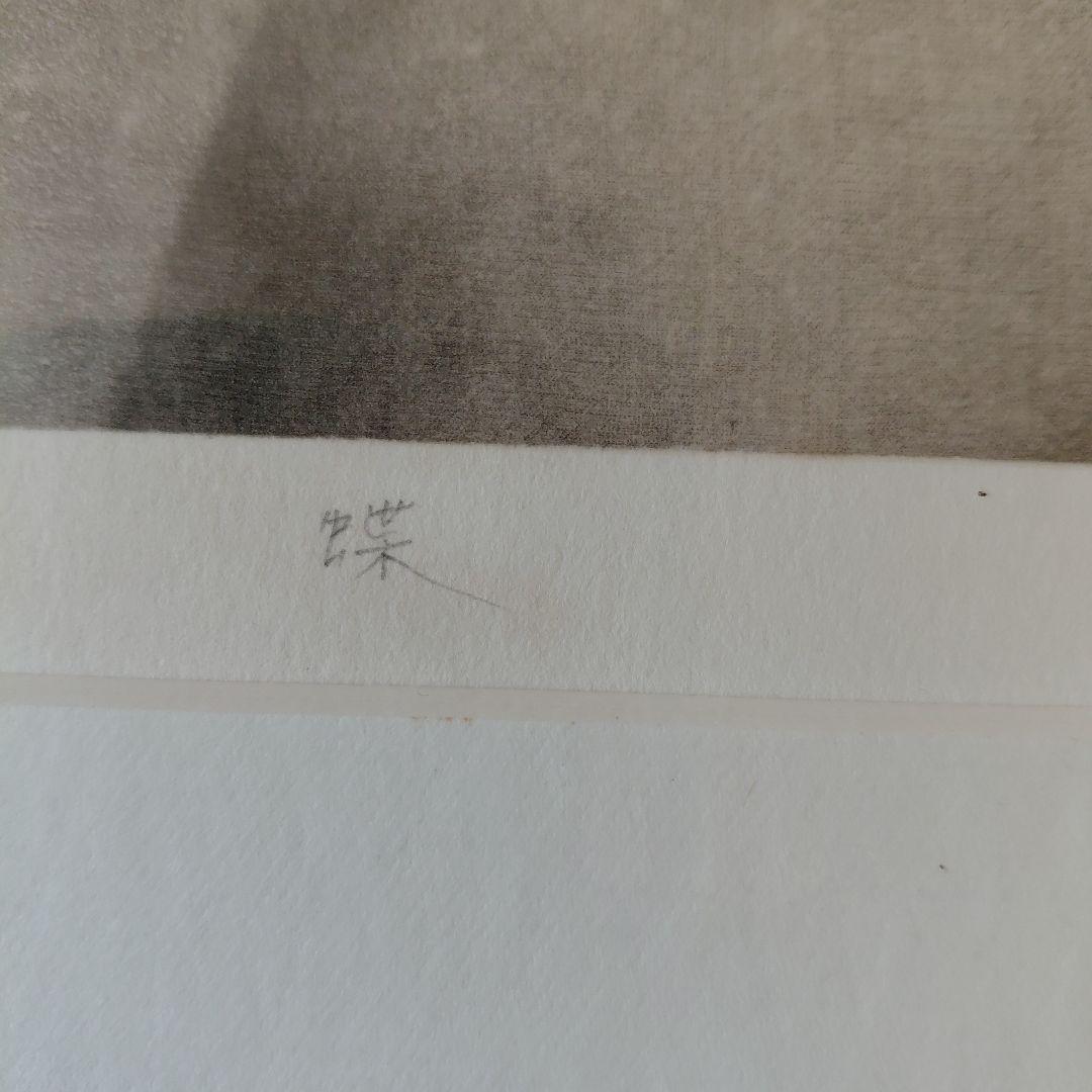 H. Matsumoto リトグラフ「Butterfly」