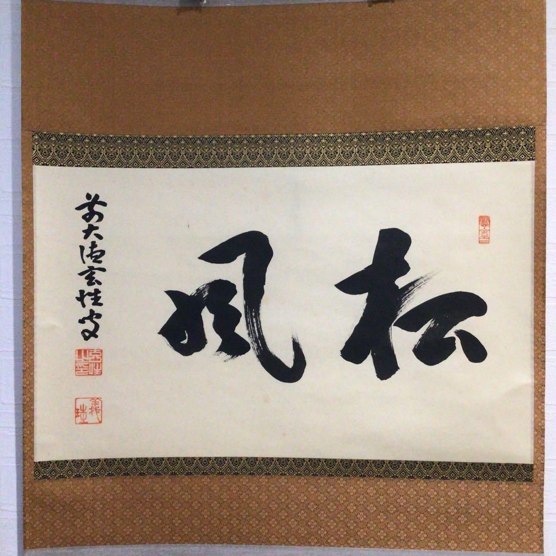 Ｆ５６０　掛軸　大徳寺　宮西玄性　『松風』　共箱　『真作』　肉筆　二字書